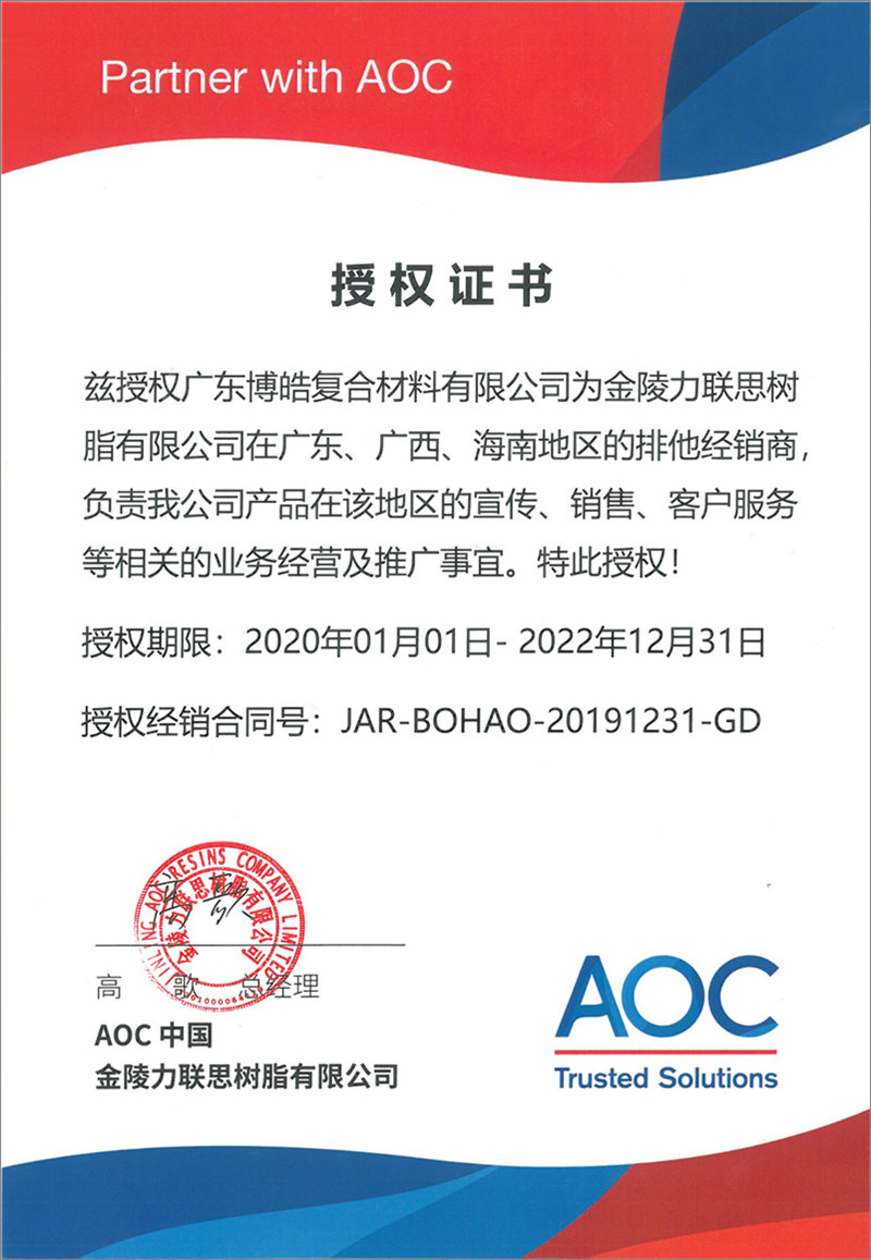 廣東博皓再次榮獲全球領(lǐng)先高品質(zhì)樹(shù)脂供應(yīng)商—AOC中國(guó)金陵力聯(lián)思樹(shù)脂有限公司在廣東、廣西、海南地區(qū)的排他經(jīng)銷商授權(quán)！