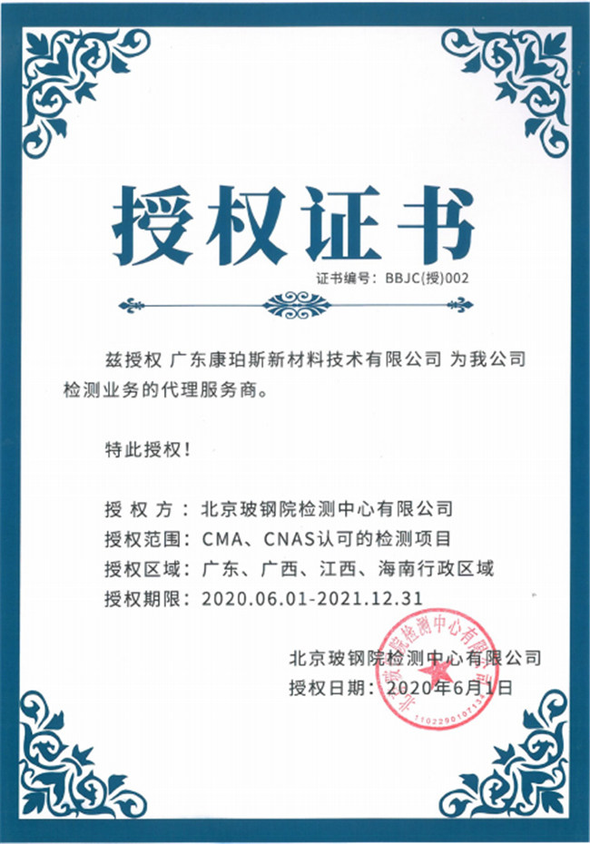 廣東博皓全資控股公司——廣東康珀斯新材料技術(shù)有限公司，榮獲北京玻鋼院檢測(cè)中心有限公司在廣東、廣西、江西、海南地區(qū)檢測(cè)業(yè)務(wù)的代理服務(wù)商。