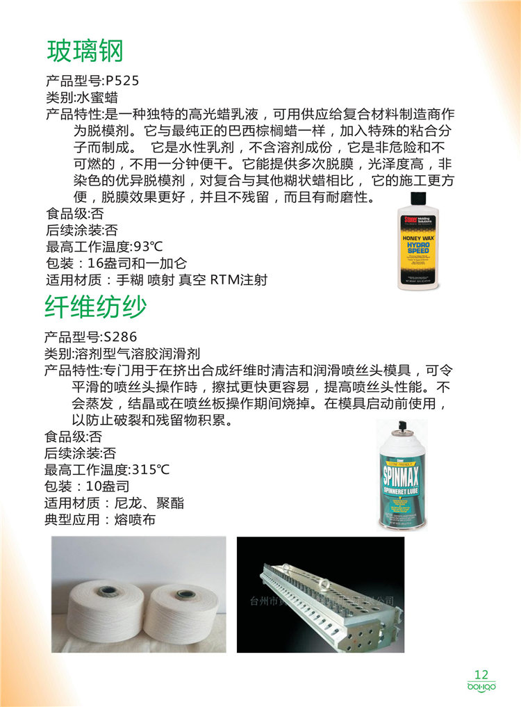 美國Stoner產品畫冊：塑料、聚氨酯、復合材料、橡膠制品等行業助劑（脫膜劑、清潔劑、防銹劑 、除油劑、潤滑劑、助流劑等）-12