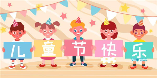 廣東博皓祝愿所有大朋友、小朋友們平安、健康！六一兒童節快樂！