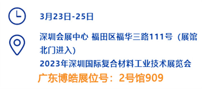 2023深圳國際復材展的時間、地點、廣東博皓展位號