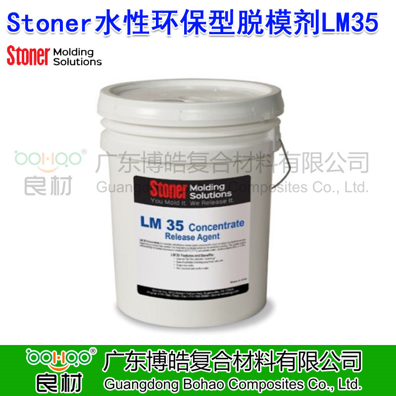 美國Stoner水性環保型脫模劑LM35