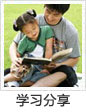 學習分享