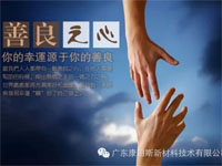【博皓感悟】堅持善良，你的福報正在路上……