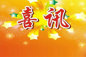 喜訊|熱烈慶祝廣東博皓榮獲美國Stoner公司2019年年度杰出銷售獎 喜訊|熱烈慶祝廣東博皓榮獲美國Stoner公司2019年年度杰出銷售獎