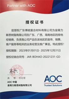 AOC力聯(lián)思樹脂集團授權證書 AOC力聯(lián)思樹脂集團授權證書