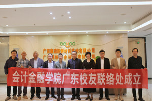 新聞速遞—江西旅游商貿(mào)職業(yè)學(xué)院會(huì)計(jì)金融學(xué)院廣東校友聯(lián)絡(luò)處正式成立 新聞速遞—江西旅游商貿(mào)職業(yè)學(xué)院會(huì)計(jì)金融學(xué)院廣東校友聯(lián)絡(luò)處正式成立