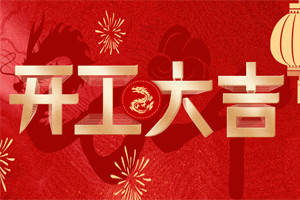 開工大吉 | 萬(wàn)物富春勝,共赴新路程! 開工大吉 | 萬(wàn)物富春勝,共赴新路程!