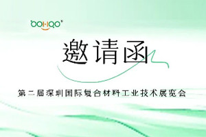 廣東博皓與您相約2024深圳國(guó)際復(fù)合材料工業(yè)技術(shù)展 廣東博皓與您相約2024深圳國(guó)際復(fù)合材料工業(yè)技術(shù)展