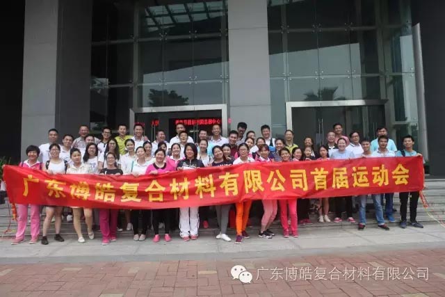 堅韌不拔展雄風，團結協作顯氣魄--熱烈慶祝博皓首屆運動會隆重召開